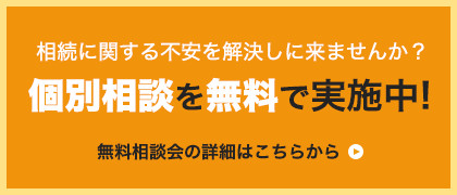 個別相談を無料で実施中！