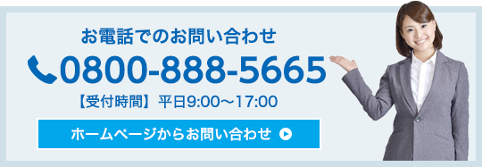 お電話でのお問い合わせ0800-888-5665