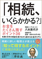 相続、いくらかかる？