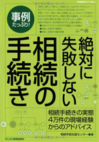 絶対に失敗しない相続の手続き