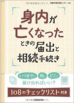 身内が亡くなったときの届出と相続手続き