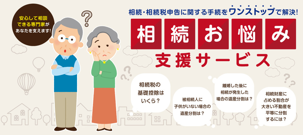 相続・相続税申告に関するお手続きをワンストップで解決！相続お悩み支援サービス